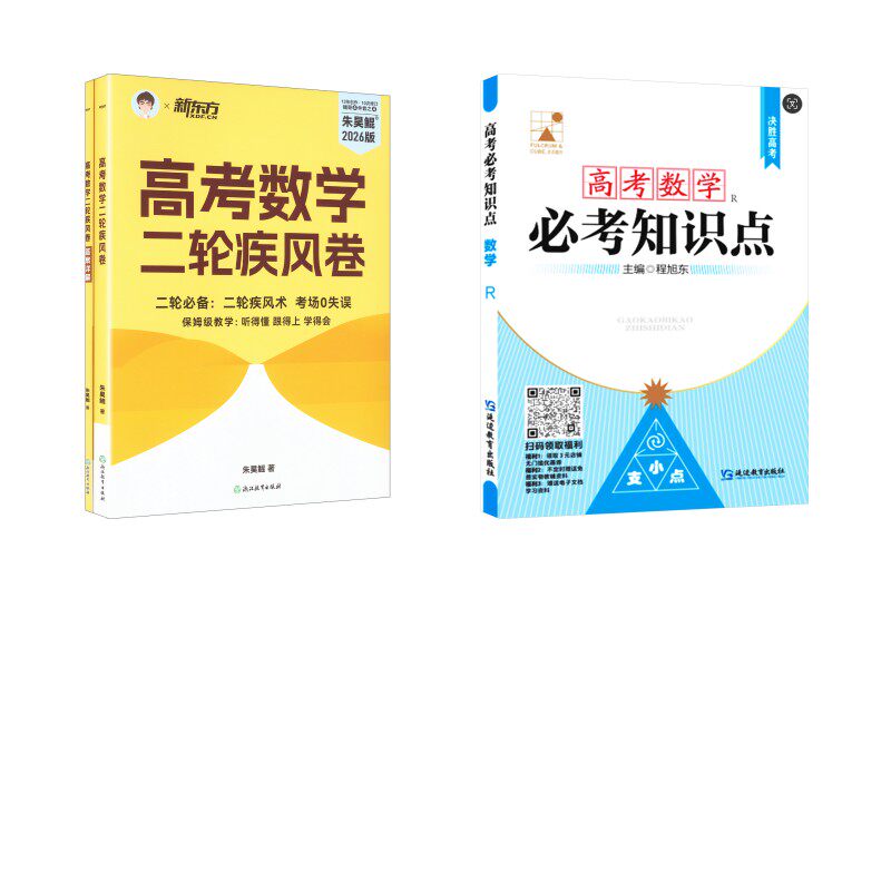 高考数学二轮疾风卷+高考必考点 数学 朱昊鲲 著 著等 中学教辅文教 新华书店正版图书籍 浙江教育出版社等