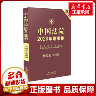 国家法官学院 最高人民法院司法案例研究院 编 中国法院2020年度案例 新华书店正版 担保纠纷 科普读物其它社科 图书籍 借款