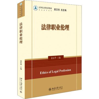 法律职业伦理 巢容华 编 大学教材大中专 新华书店正版图书籍 北京大学出版社