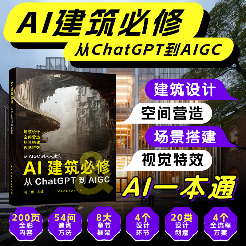 AI建筑必修 从CHATGPT到AIGC 何盈 著 AI 建筑 设计应用指南 AI与建筑设计的融合与互恰  建筑设计 空间营造 场景搭建 视觉特效书,书籍/杂志/报纸,建筑/水利（新）,淘宝优惠券,粉丝福利购,淘宝优惠卷