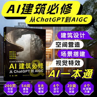 AI建筑必修 从CHATGPT到AIGC 何盈 著 AI 建筑 设计应用指南 AI与建筑设计的融合与互恰  建筑设计 空间营造 场景搭建 视觉特效书