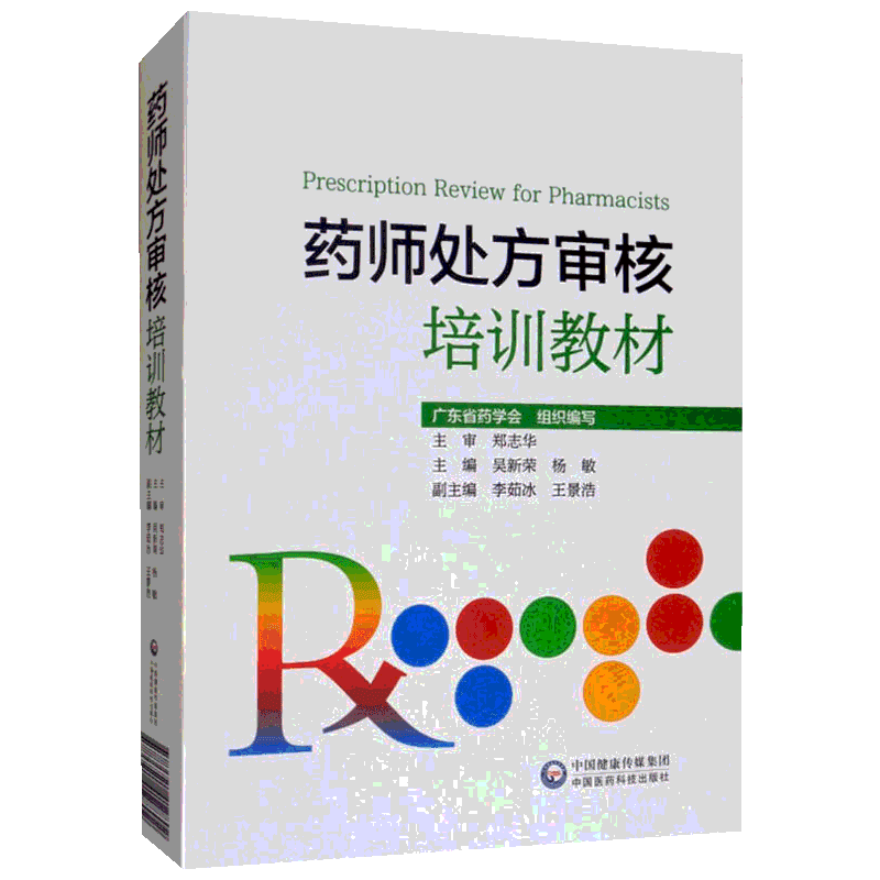药师处方审核培训教材 吴新荣,杨敏 编 中医养生生活 新华书店正版图书籍 中国医药科技出版社