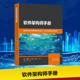 著 计算机****工程 东南大学出版 社 美 约瑟·因格纳 于洋 新华书店正版 新 米庆 专业科技 图书籍 译 ****架构师手册