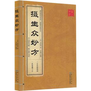 摄生众妙方 [明]张时彻 辑 著 中医生活 新华书店正版图书籍 湖北科学技术出版社