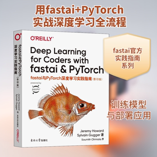fastai与PyTorch深度学习实践指南(影印版) (美)杰瑞米·霍华德,(法)西尔万·古戈尔 著 电子/通信（新）专业科技