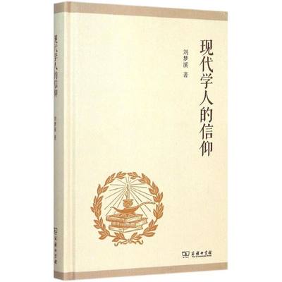 现代学人的信仰 刘梦溪 著 著 社会科学总论经管、励志 新华书店正版图书籍 商务印书馆