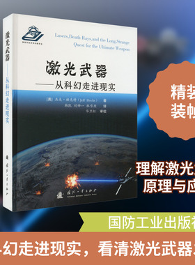 激光武器——从科幻走进现实 (美)杰夫·赫克特 著 韩凯,刘帅一,杜雪原 译 航空航天专业科技 新华书店正版图书籍 国防工业出版社