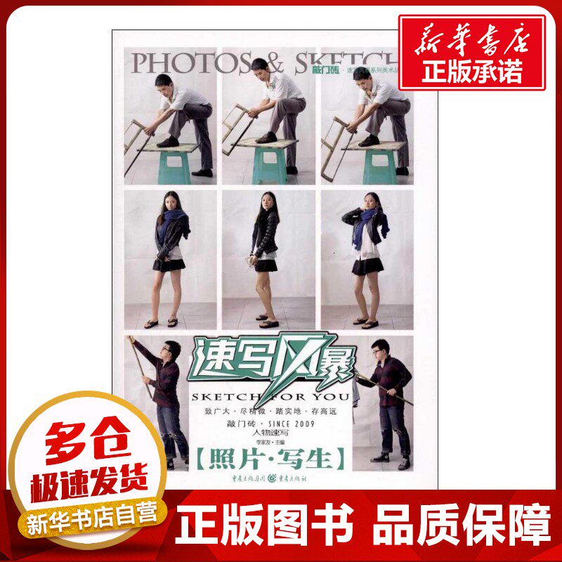 敲门砖&middot;速写风暴系列美术丛书：速写风暴&middot;人物速写（照片写生） 李家友 编 工艺美术（新）艺术 新华书店正版图书籍 重庆出版社