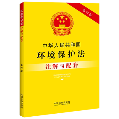 中华人民共和国环境保护法注解与配套 第6版 中国法制出版社 编 法律汇编/法律法规社科 新华书店正版图书籍 中国法制出版社