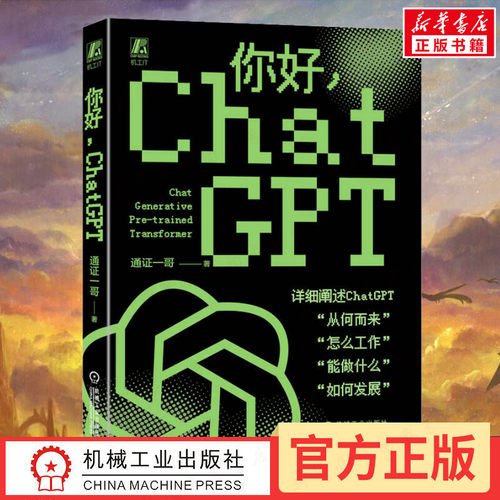 你好,ChatGPT科普书人工智能