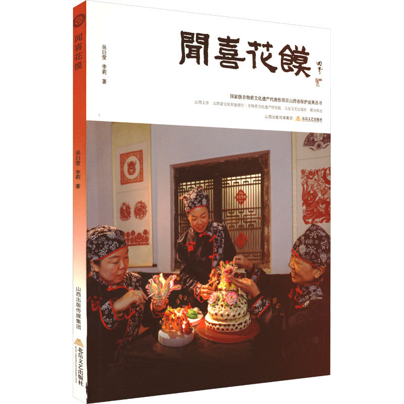 闻喜花馍 吴白莹,李莉 著 弓宇杰 编 民间文学/民族文学艺术 新华书店正版图书籍 北岳文艺出版社