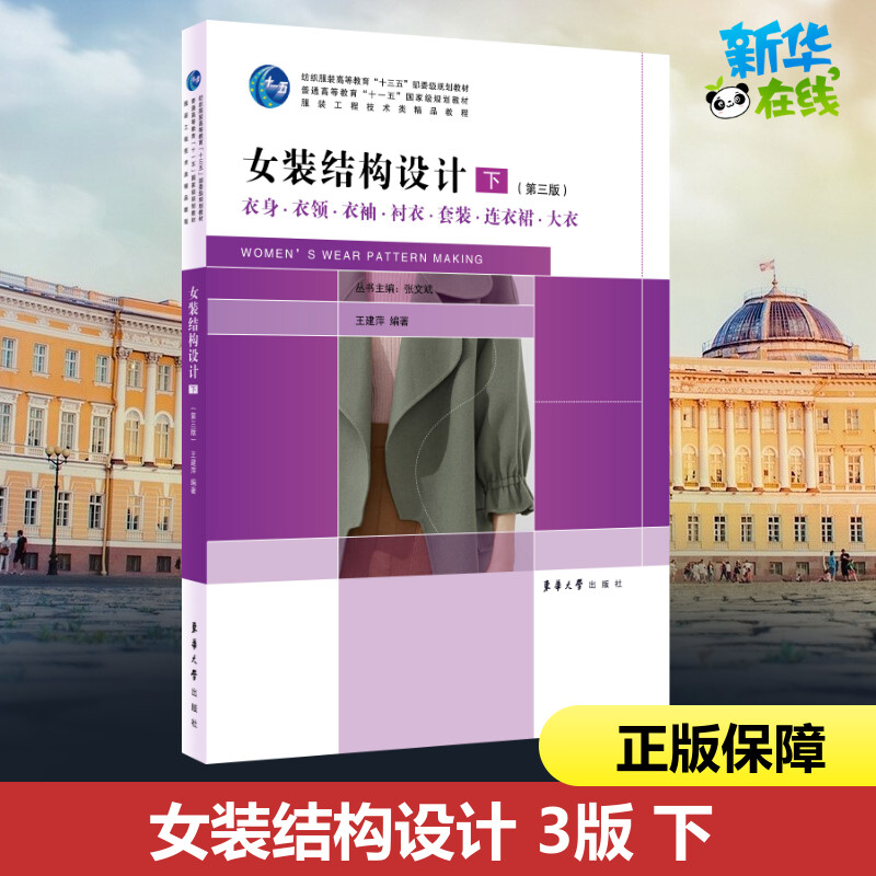女装结构设计(下)(第3版) 王建萍 著 轻工业/手工业大中专 新华书店正版图书籍 东华大学出版社