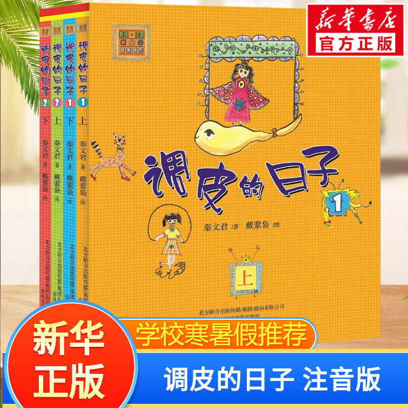 调皮的日子全套4册1-4 注音版1上1下2上2下 春风文艺黑白版 秦文君著 畅销儿童书籍睡前读物阅读一二年级课外书 新华书店正版书籍