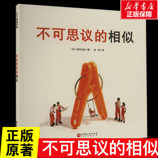 不可思议的相似 儿童绘本 田中达也 想象力 微缩摄影 摆拍 附赠摆拍小纸偶 儿童绘本故事书父母与孩子的睡前亲子启蒙故事图画书