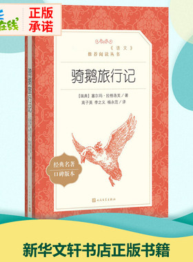 骑鹅旅行记经典名著口碑版本 (瑞典)塞尔玛·拉格洛芙 著 高子英,李之义,杨永范 译 儿童文学文学 新华书店正版图书籍