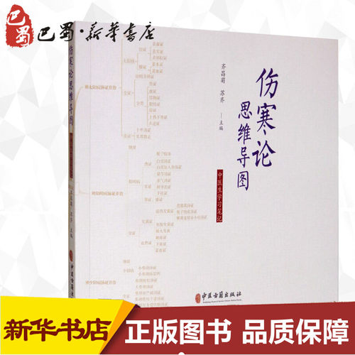伤寒论思维导图 中医生学习笔记 齐昌菊,苏齐 编 医学其它生活 新华书店正版图书籍 中医古籍出版社