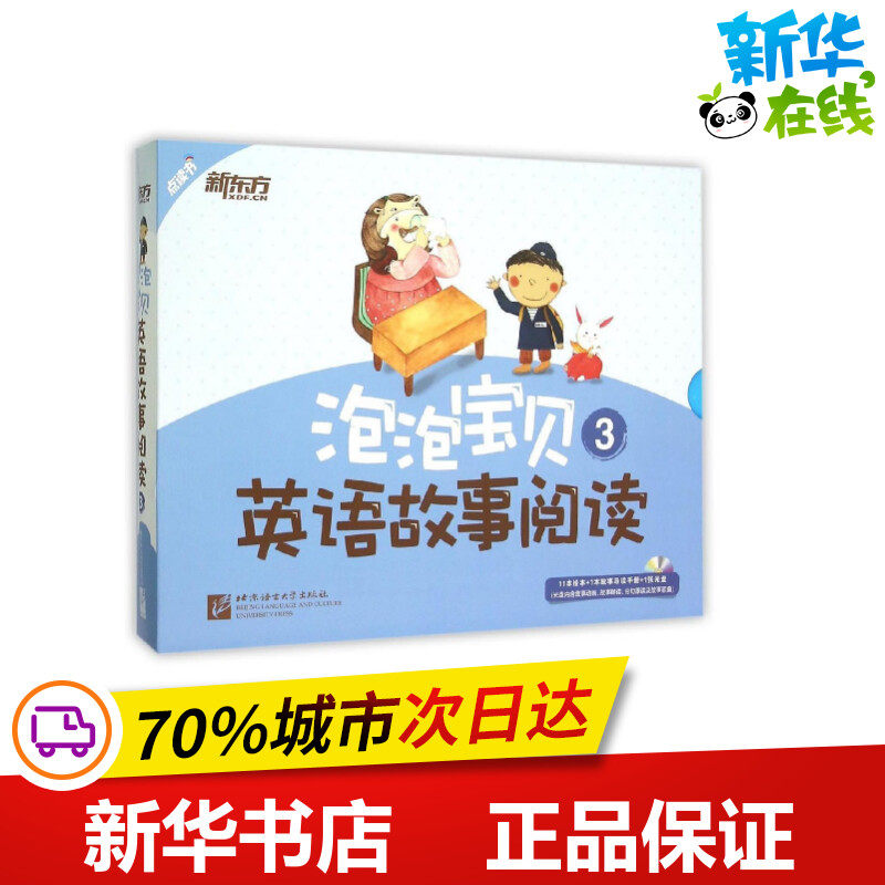 泡泡宝贝英语故事阅读3（附光盘） （美）Darrell Larson 著 科普百科少儿 新华书店正版图书籍 北京语言大学出版社有限公司