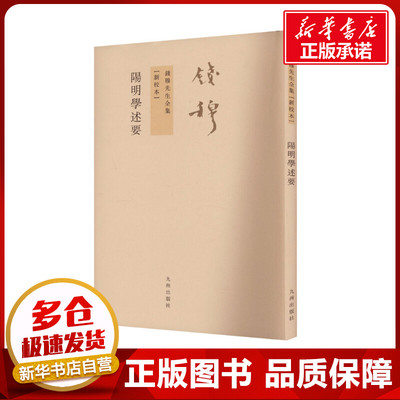 阳明学述要 钱穆 著 中国哲学社科 新华书店正版图书籍 九州出版社