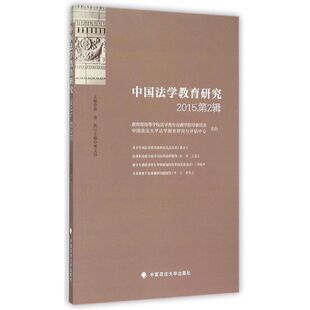 新华书店正版 社 著 法学理论社科 著作 图书籍 中国法学教育研究2015第2辑 中国政法大学出版 黄进