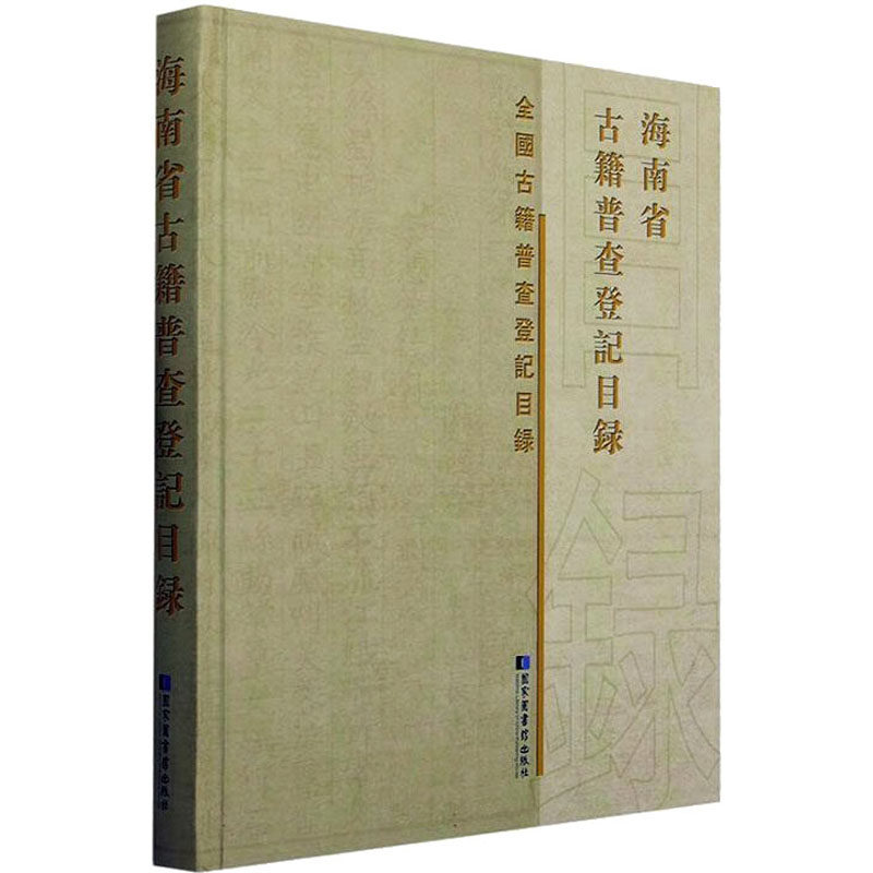 海南省古籍普查登记目录 《海南省古籍普查登记目录》编委会 编 历史知识读物社科 新华书店正版图书籍 国家图书馆出版社
