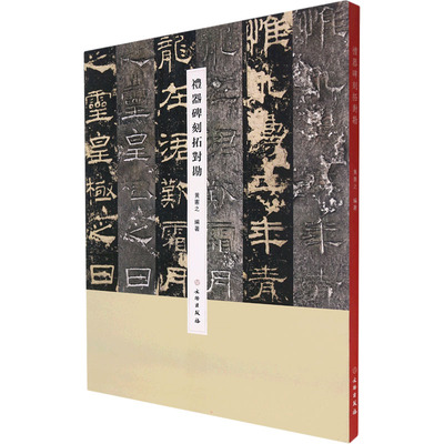 礼器碑刻拓对勘 黄宪之 编 文物/考古社科 新华书店正版图书籍 文物出版社