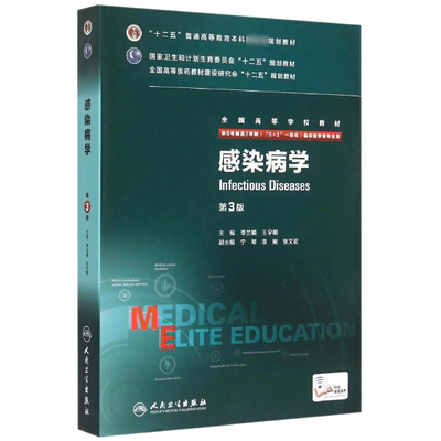 感染病学(供8年制及7年制5+3一体化临床医学等专业用第3版全国高等学校教材) 李兰娟、王宇明 著 大学教材大中专