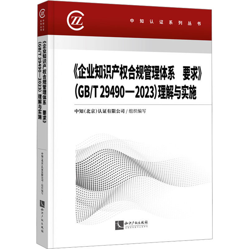 《企业知识产权合规管理体系要求》(GB/T29490-2023)理解与实施 中知(北京)认证有限公司 组织编写 编 法学理论社科