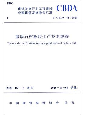幕墙石材板块生产技术规程(T\CBDA41-2020)/建筑装饰行业工程建设中国建筑装饰协会标准 中国建筑装饰协会 著 建筑/水利（新）