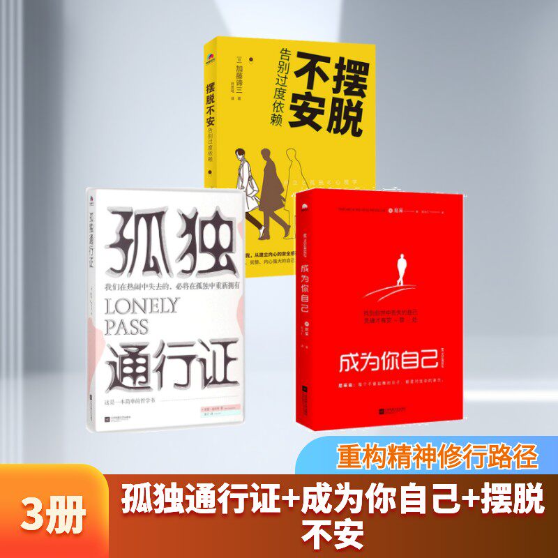孤独通行证+成为你自己+摆脱不安 (德)亚瑟&middot;叔本华(Arthur Schopenhauer) 著；张宁 译等 外国哲学社科 新华书店正版图书籍