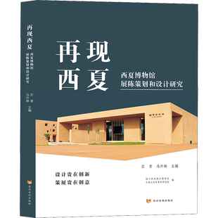 再现西夏 西夏博物馆展陈策划和设计研究 庄青,马升林,银川西夏陵区管理处 等 编 信息与传播理论艺术 新华书店正版图书籍