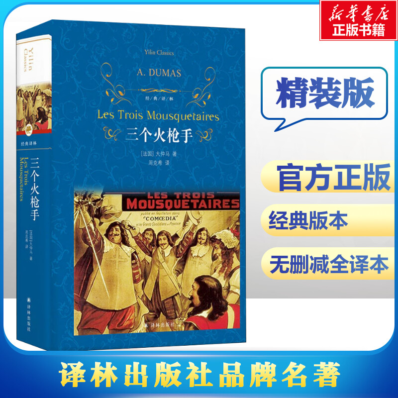 三个火枪手(法)大仲马(Alexandre Dumas)著周克希译外国小说文学新华书店正版图书籍译林出版社