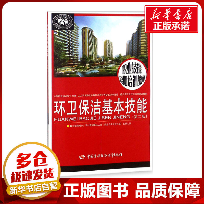 环卫保洁基本技能第2版 张立静,张燕 主编 著 执业考试其它专业科技 新华书店正版图书籍 中国劳动社会保障出版社