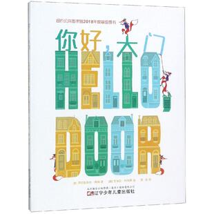 你好.大门 (美)阿拉斯泰尔·海姆 著(澳)艾丽莎·科伯恩 绘墨浅 译 著 墨浅 译 绘本/图画书/少儿动漫书少儿