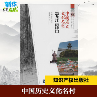 中国历史文化名村 黑龙江街津口 中国民间文艺家协会,潘鲁生,邱运华 编 文化史社科 新华书店正版图书籍 知识产权出版社