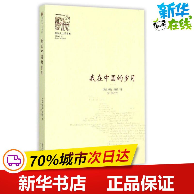 China Years (beautiful)Helen Snow Book safety Translator China Ancient Informal essay literature Xinhua Bookstore Legal books Beijing Publishing Groupin the Books/Magazine/Newspaper , Social Sciences , Chinese society  category - from Buy2taobao.com to provide professional Taobao agent buy service