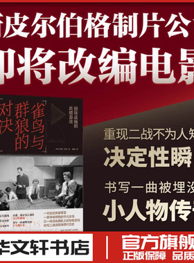 雀鸟与群狼的对决 扭转战局的兵棋游戏 (英)西蒙·帕金(Simon Parkin) 著 周媛 译 纪实/报告文学文学 新华书店正版图书籍