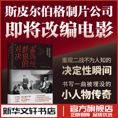 雀鸟与群狼的对决 扭转战局的兵棋游戏 (英)西蒙·帕金(Simon Parkin) 著 周媛 译 纪实/报告文学文学 新华书店正版图书籍