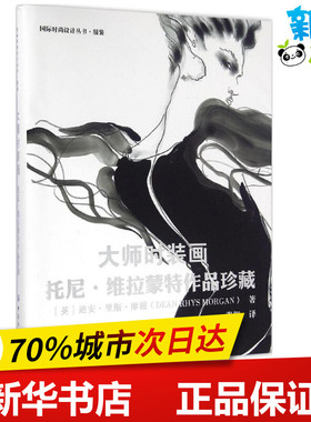 大师时装画 (英)迪安·里斯·摩根(Dean Rhys Morgan) 著；张翎 译 轻工业/手工业专业科技 新华书店正版图书籍