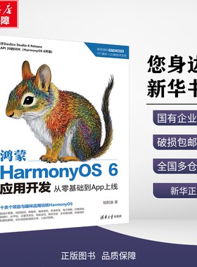 【新华正版】鸿蒙HARMONYOS 6应用开发:从零基础到APP上线 欧阳燊 著 著 考试/教材/教辅/论文 清华大学出版社 9787302705604