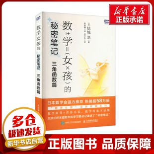 数学女孩的秘密笔记 三角函数篇 (日)结城浩 著 陈朕疆 译 数学专业科技 新华书店正版图书籍 人民邮电出版社
