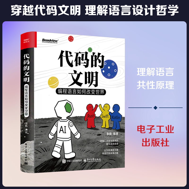 代码的文明：编程语言如何改变世界 李杨 编著 编 程序设计（新）专业科技 新华书店正版图书籍 电子工业出版社