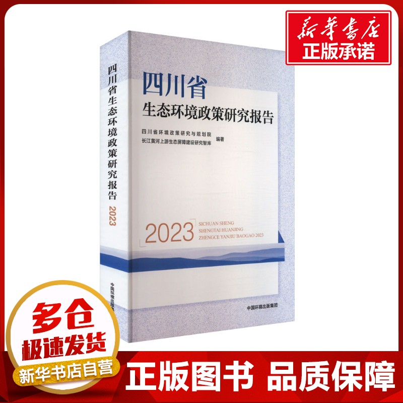 四川省生态环境政策研究报告 2023 四川省环境政策研究与规划院,长江黄河上游生态屏障建设研究智库 编 环境科学专业科技