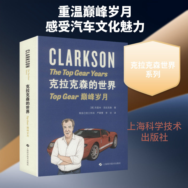 克拉克森的世界:TOP GEAR巅峰岁月 (英)杰里米·克拉克森(Jeremy Clarkson) 著 严翠雯,李非 译 汽车专业科技 新华书店正版图书籍图片