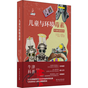 儿童与环境毒素 (美)菲利普·J.兰德里根,(美)玛丽·M.兰德里根 著 颜崇淮,蔡世忠 译 环境保护/治理生活 新华书店正版图书籍