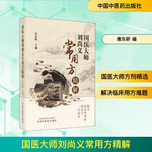 国医大师刘尚义常用方精解 唐东昕 编 雅思/IELTS生活 新华书店正版图书籍 中国中医药出版社