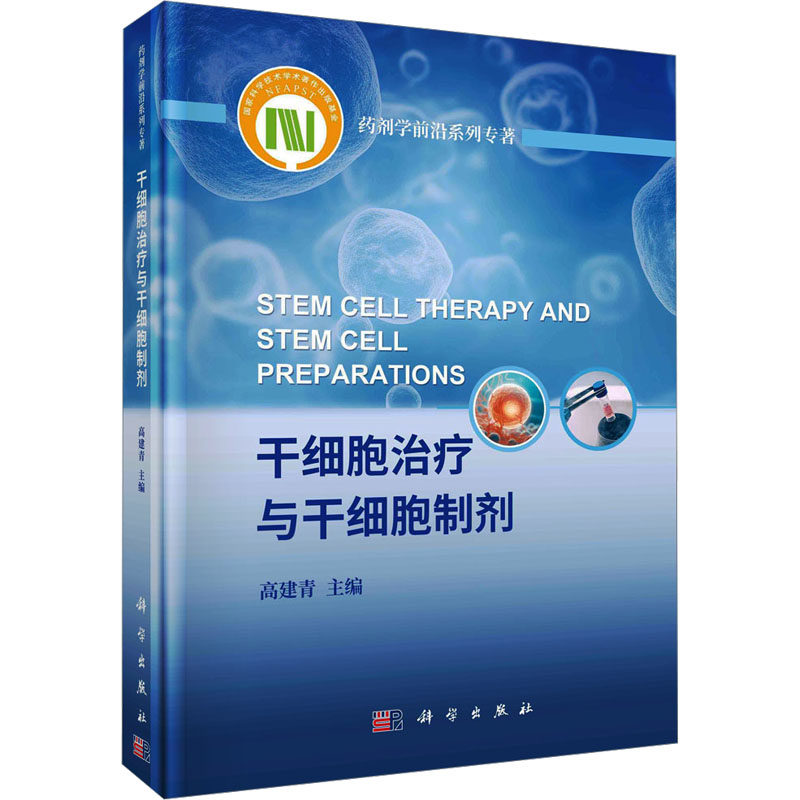 干细胞治疗与干细胞制剂 高建青 编 药学生活 新华书店正版图书籍 科学出版社