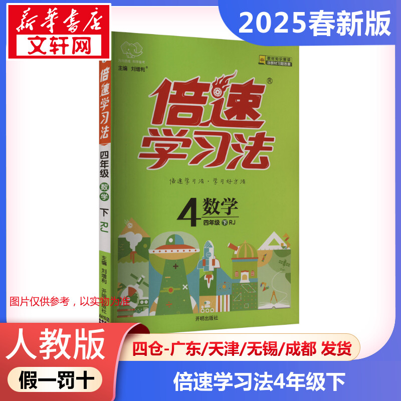【2025春新版】倍速学习法小学数学四年级下册4年级人教版教材同步全解小学教材全解读课堂笔记课前预习单辅导书RJ版小学教辅新华