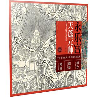永乐宫天蓬元帅 詹佑铭 著 绘画（新）艺术 新华书店正版图书籍 江西美术出版社