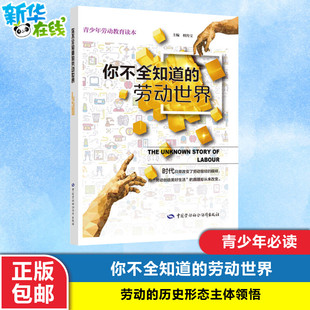 【正版包邮】你不全知道的劳动世界  少年劳动教育读本劳动教育孩子书籍劳动的历史形态主体领悟劳动创造美好生活的真理青少年阅读