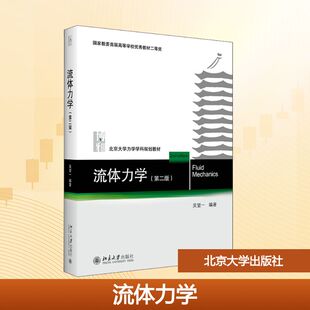 流体力学(第2版) 吴望一 编 大学教材大中专 新华书店正版图书籍 北京大学出版社